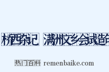 桥西杂记·满洲文乡会试造句是什么意思的图片